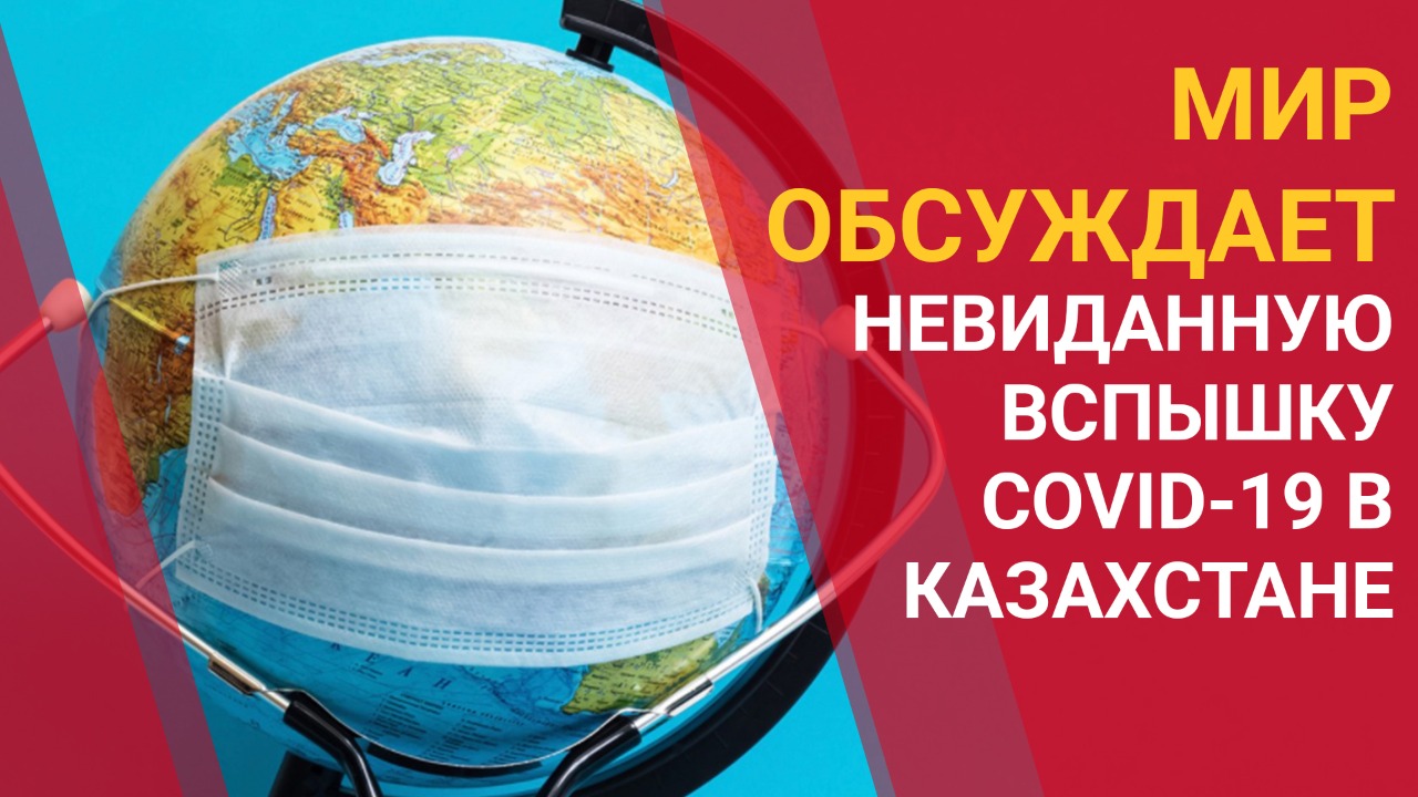 Мир обсуждает невиданную вспышку COVID-19 в Казахстане 
