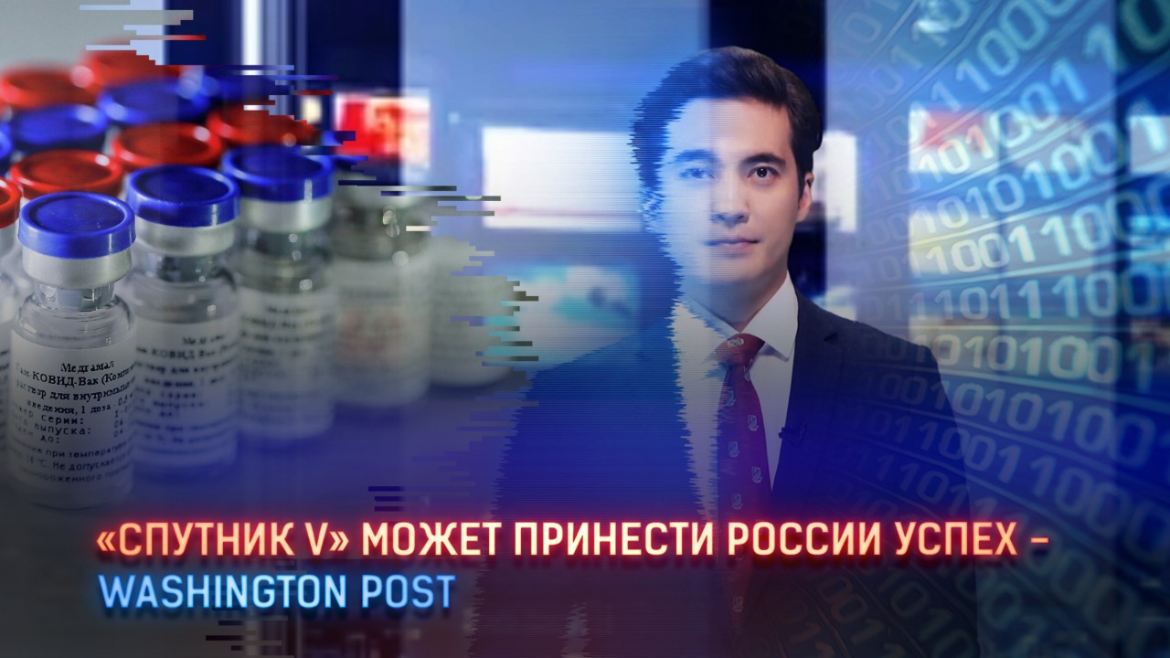 "Спутник V" может принести России успех – Washington Post 