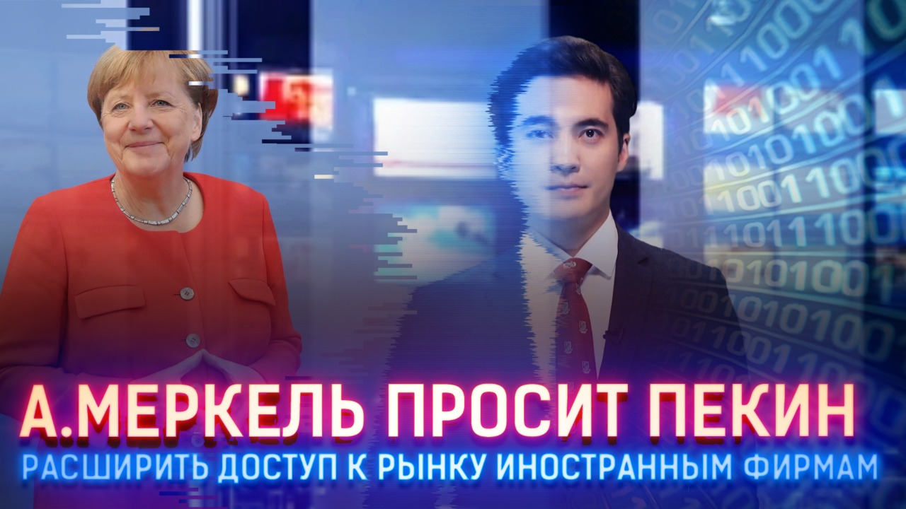 А. Меркель просит Пекин расширить доступ к рынку иностранным фирмам   