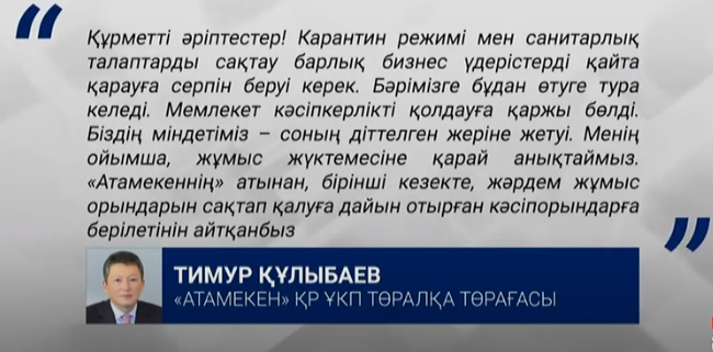 Тимур Құлыбаев: Карантин режимі – бизнес үдерістерді қайта қарауға серпін береді