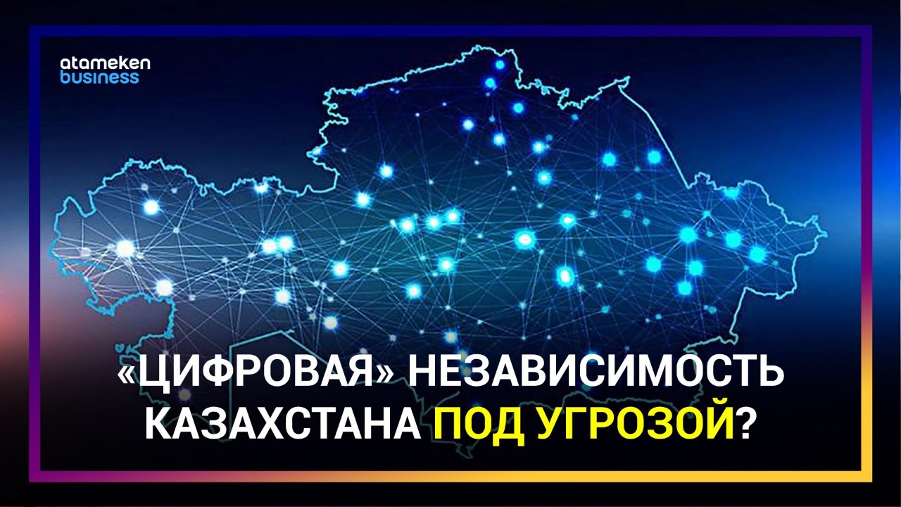 Вопрос дня: «цифровая» независимость Казахстана под угрозой?