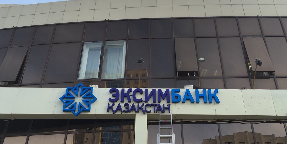 В Казахстане суд вынес решение о принудительной ликвидации Эксимбанка 