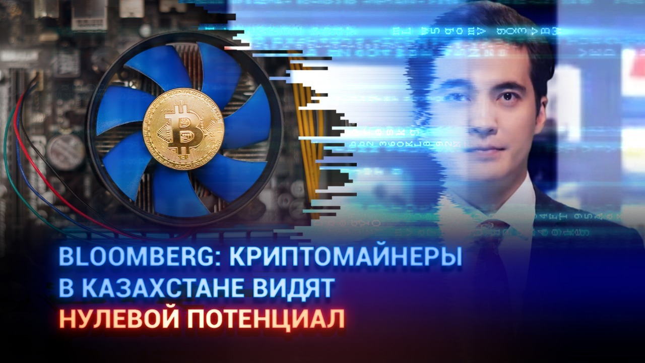Bloomberg: Криптомайнеры в Казахстане видят нулевой потенциал 