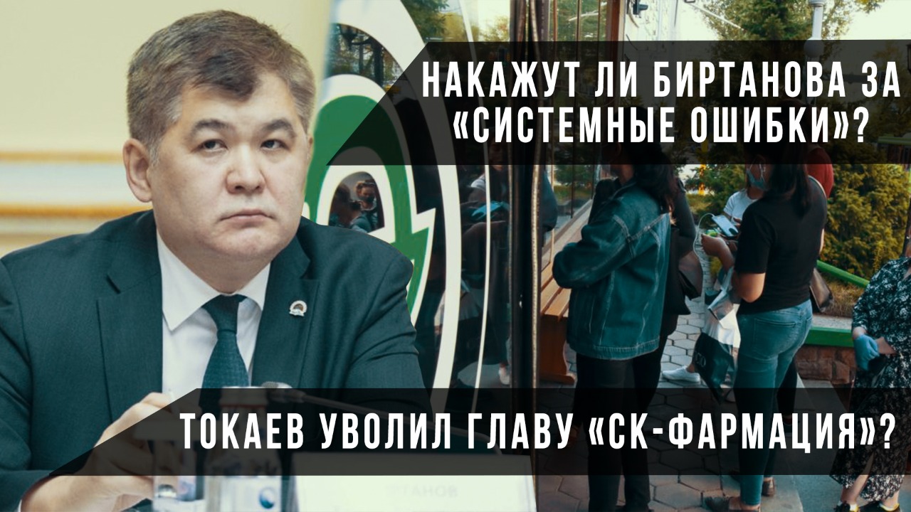 Накажут ли Биртанова за «системные ошибки»? За что Токаев уволил главу «СК-Фармация»?