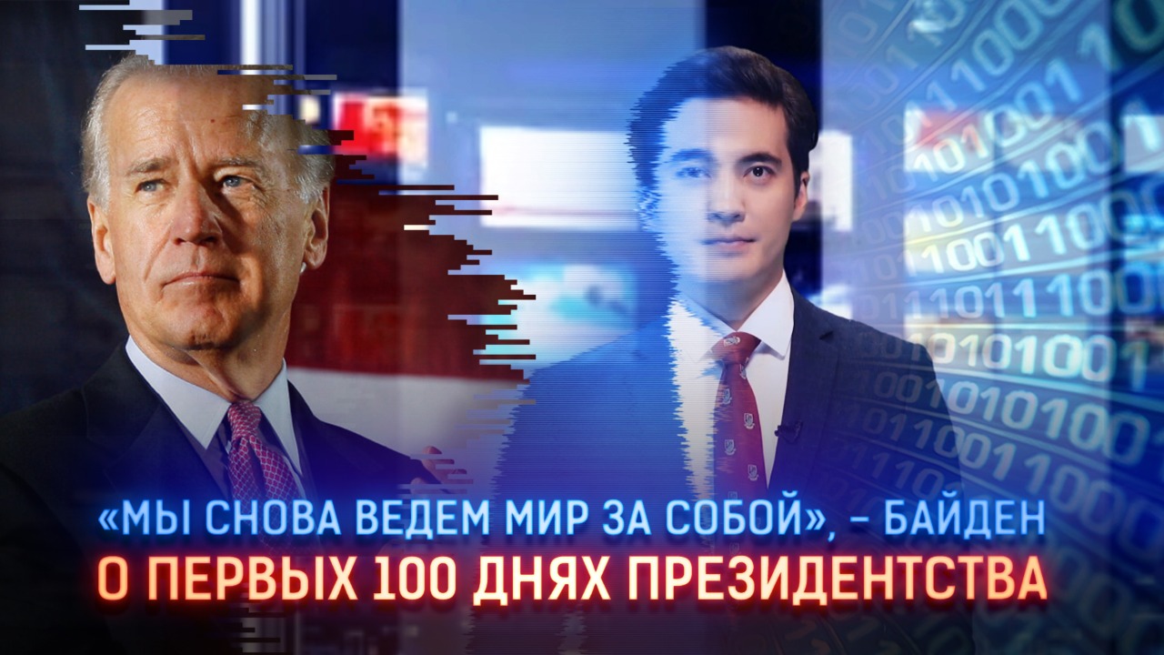 Мы снова ведем мир за собой – Байден о первых 100 днях президентства  