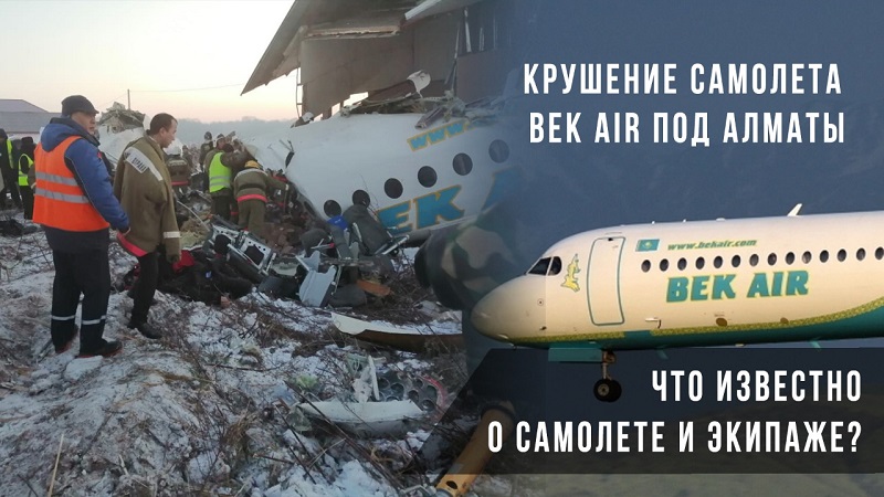 СПЕЦВЫПУСК: Крушение самолета Bek Air под Алматы. Что известно о самолете и экипаже?  