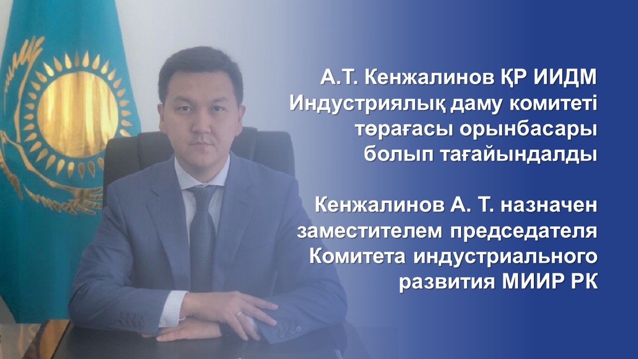 Назначен заместитель председателя комитета индустриального развития МИИР РК  