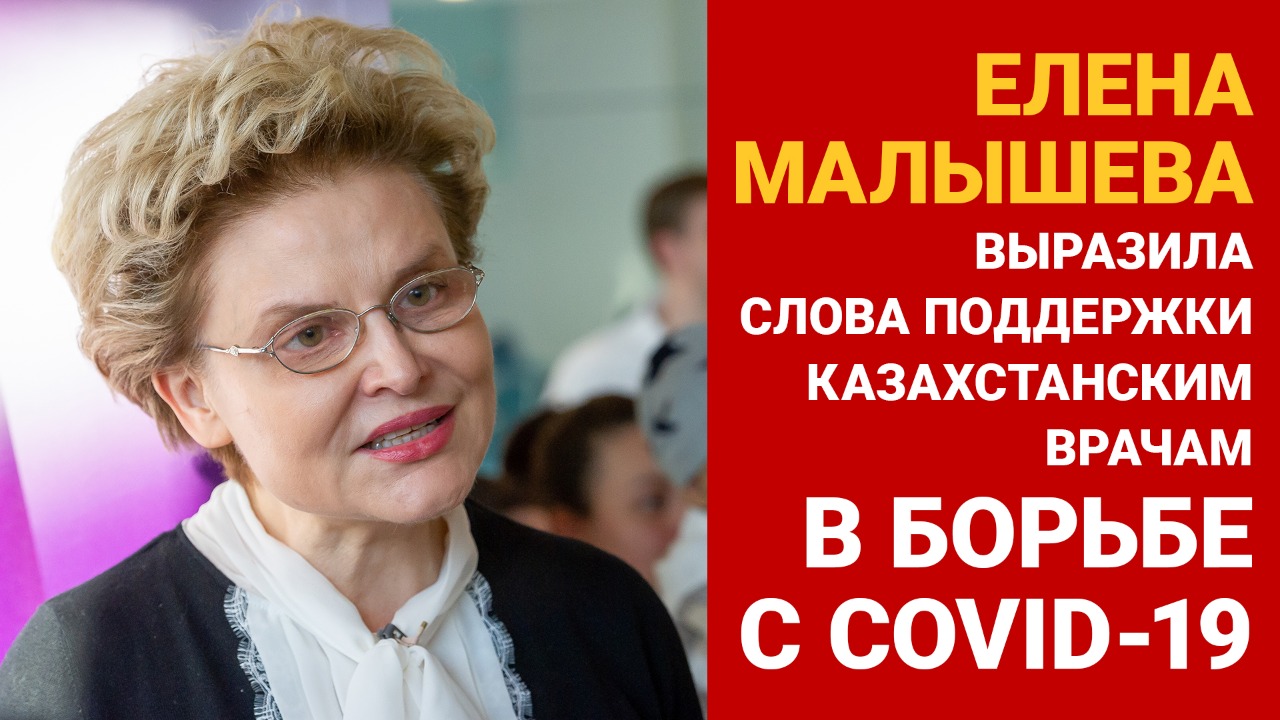 Елена Малышева выразила слова поддержки казахстанским врачам в борьбе с COVID-19