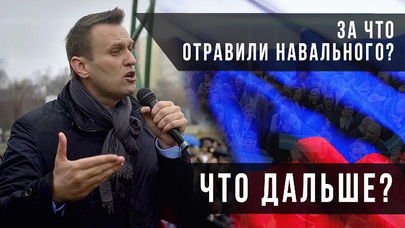 За что отравили Навального? Что дальше?  