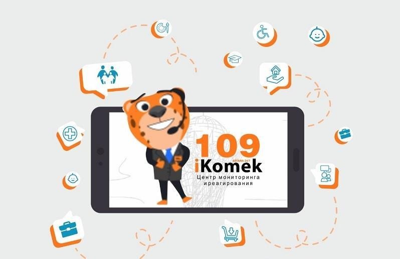 iKOMEK109 запустил сервис по SMS-уведомлению о статусе обращений горожан   