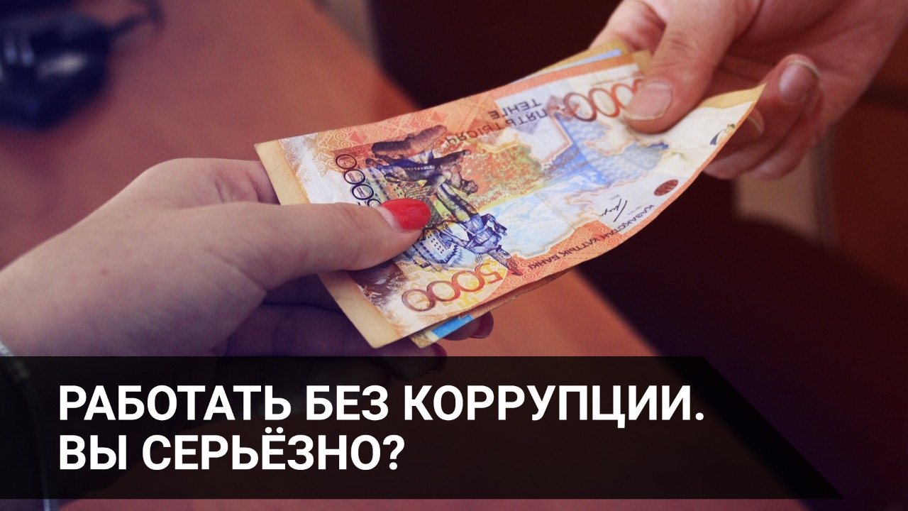 Работать без коррупции. Вы серьезно?