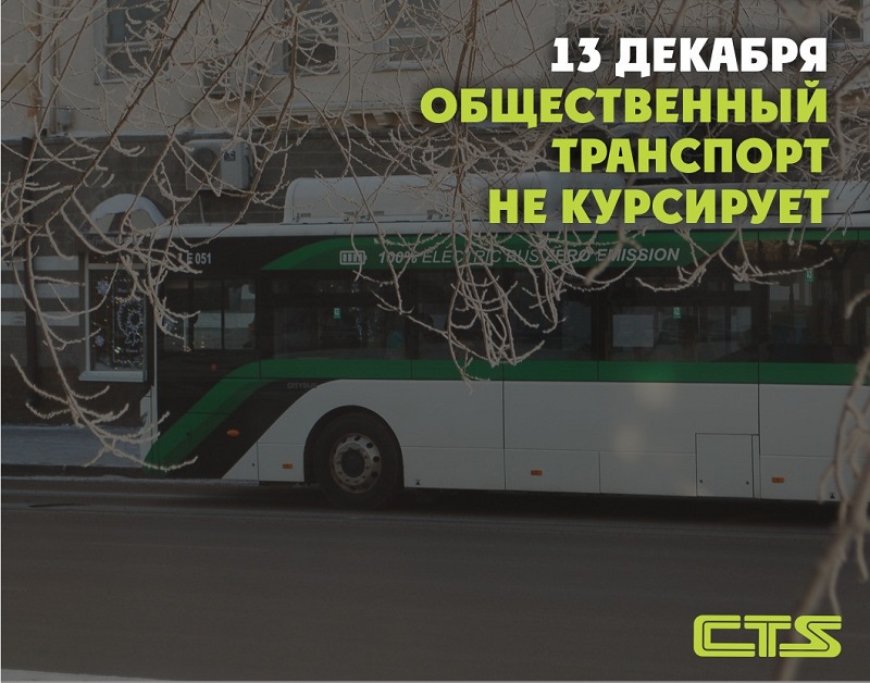 В Нур-Султане 13 декабря автобусы ходить не будут  