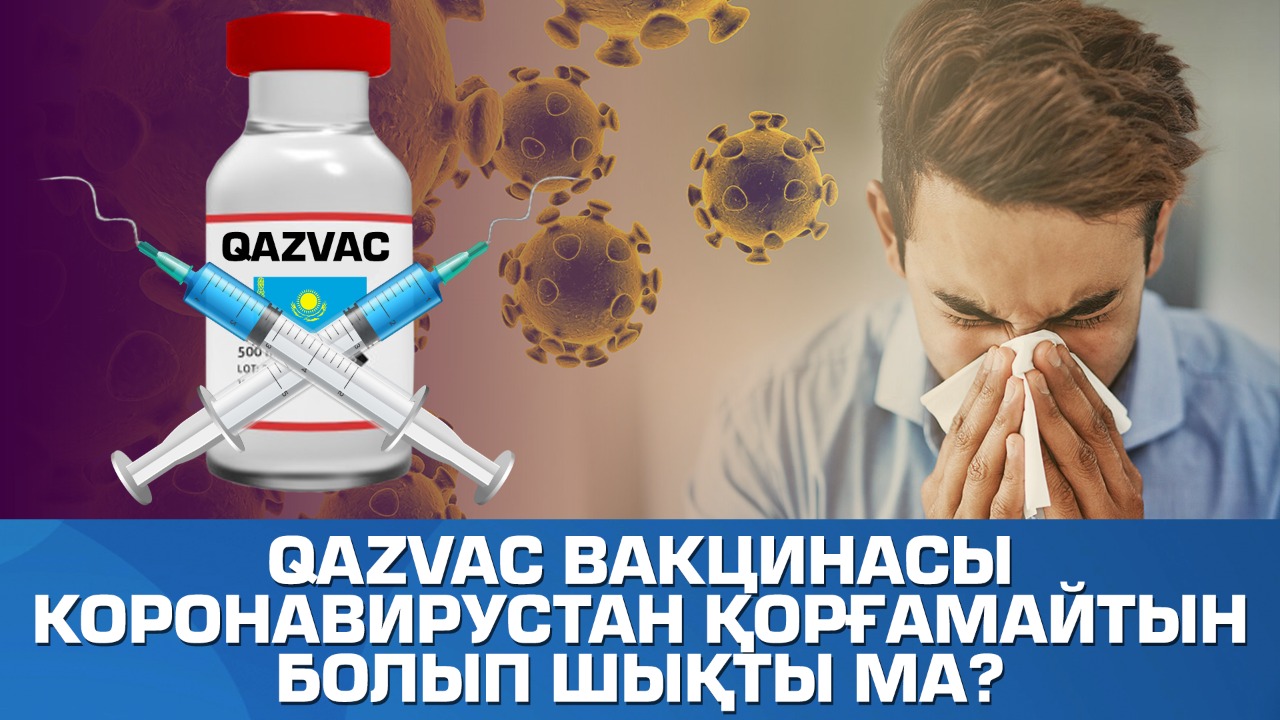 QazVac вакцинасы коронавирустан қорғамайтын болып шықты ма 