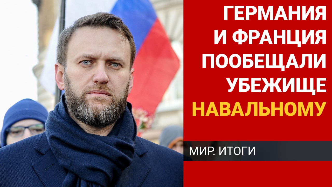 Германия и Франция пообещали убежище Навальному