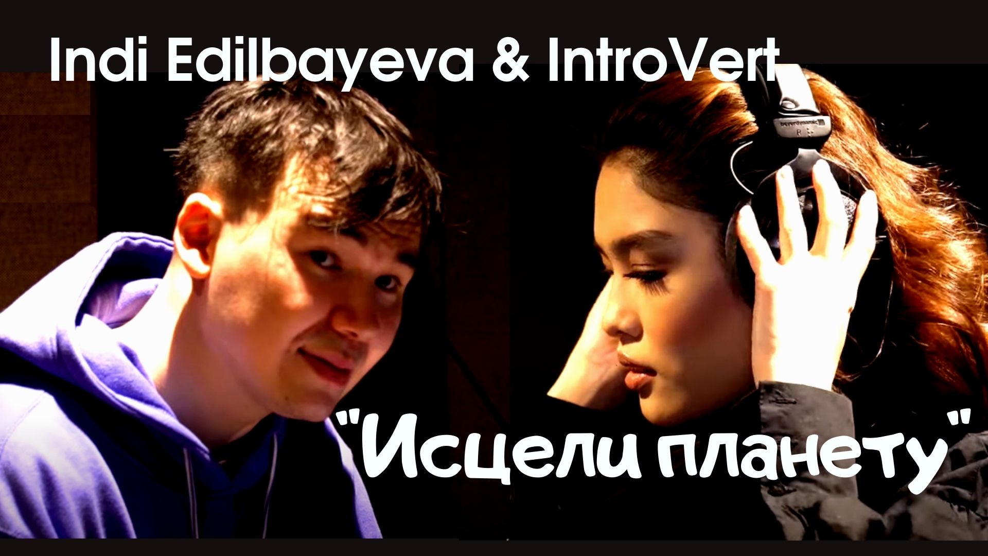 Индира Едильбаева и Introvert записали песню об экологии