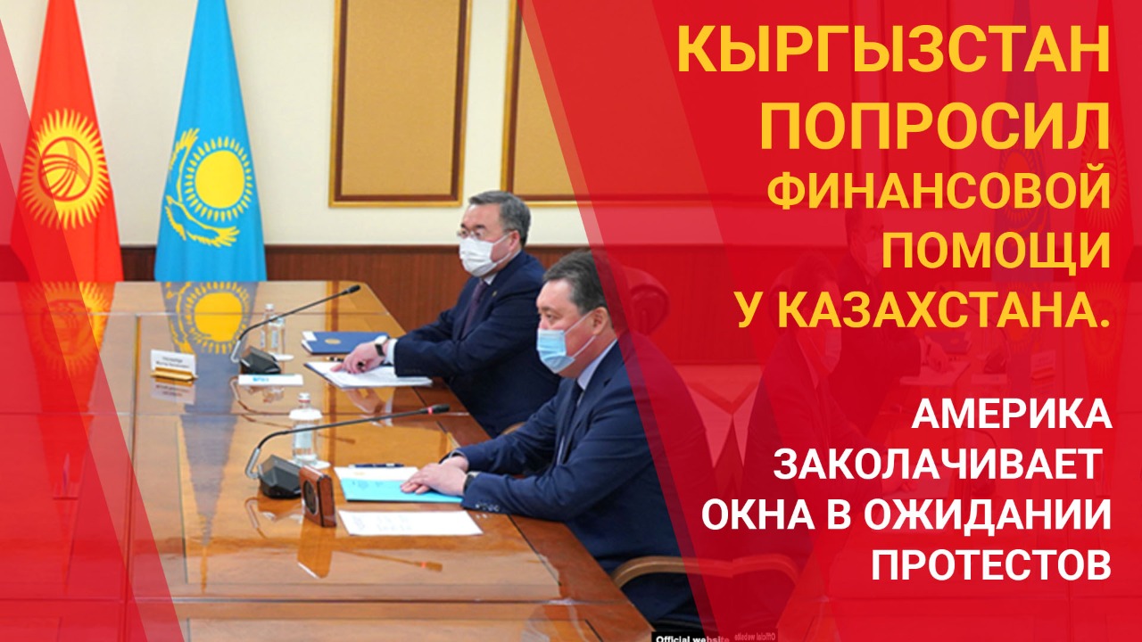 Кыргызстан попросил финансовой помощи у Казахстана