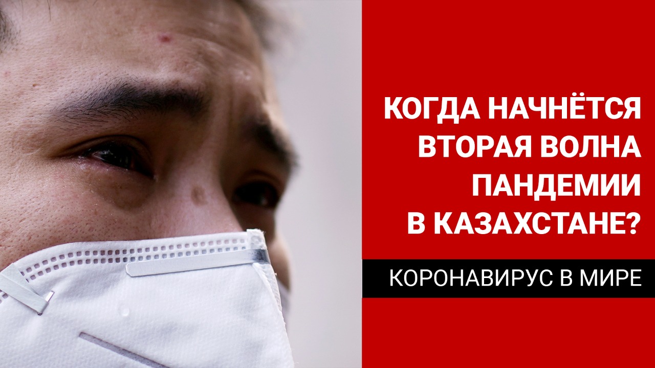 Когда начнется вторая волна пандемии в Казахстане и во всем мире?