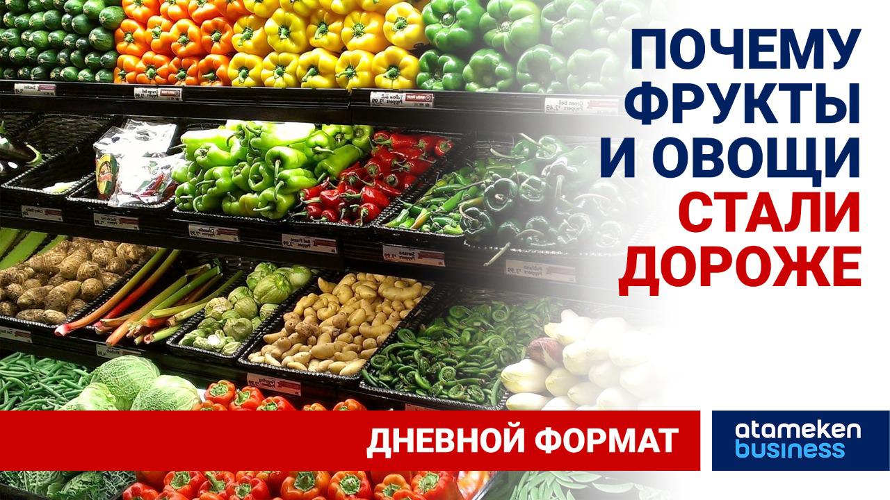 Экспорт казахстанских фруктов и овощей снизился на 21,4%  