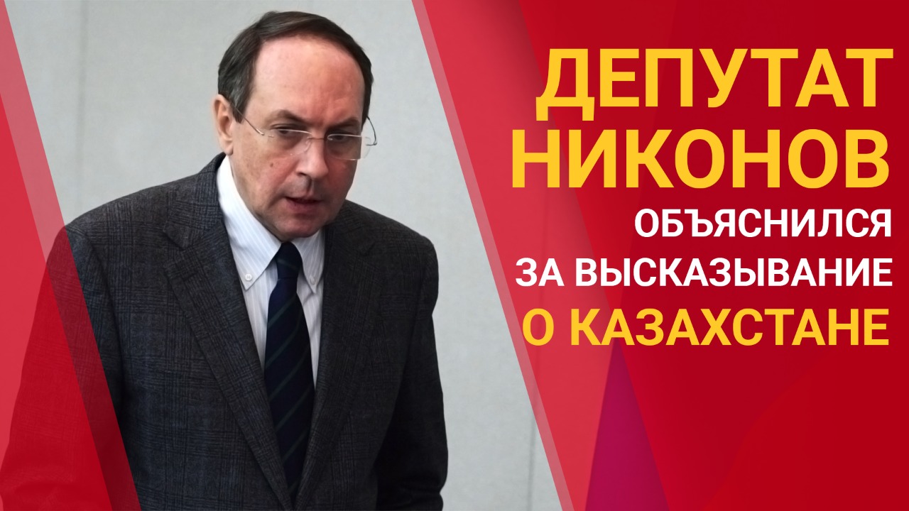 Депутат Никонов объяснился за высказывание о Казахстане 