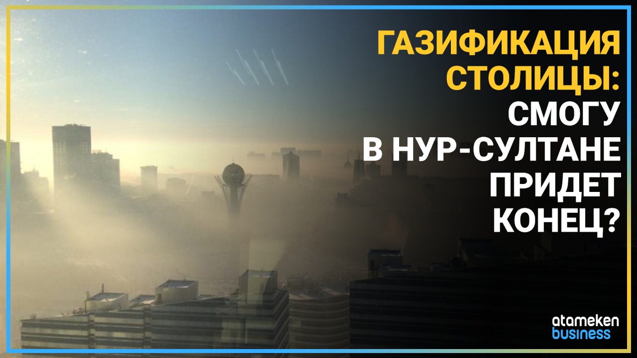 Газификация столицы: смогу в Нур-Султане придет конец? 