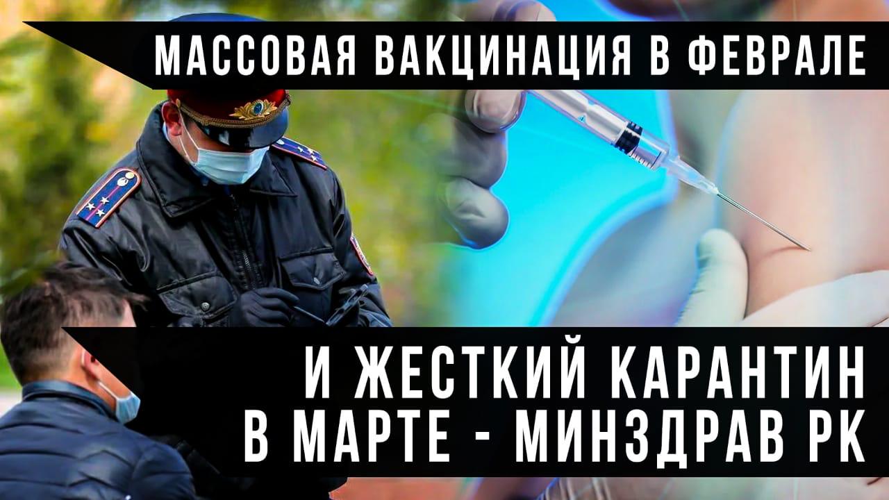 Массовая вакцинация в феврале и жесткий локдаун в марте – минздрав РК