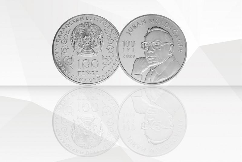 Нацбанк РК выпускает коллекционные монеты к 100-летию писателя Жубана Молдагалиева  