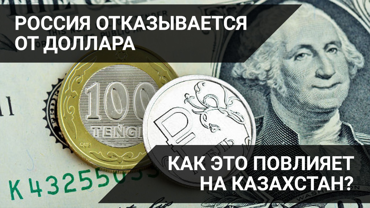 Россия отказывается от доллара. Как это повлияет на Казахстан? 