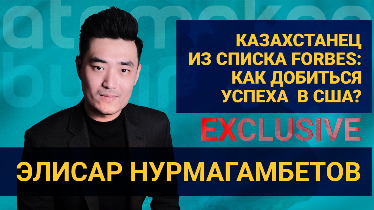 Казахстанец из списка Forbes: как добиться успеха в США?  