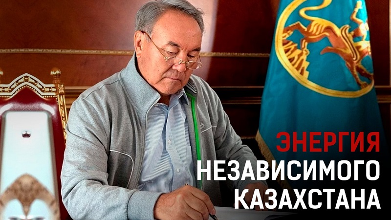 Энергия независимого Казахстана  