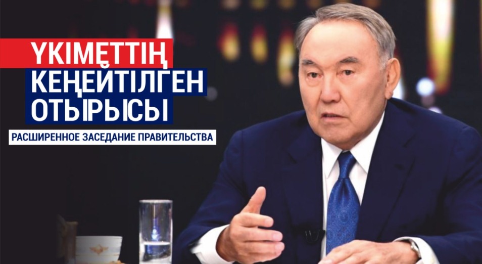 Расширенное заседание правительства с Президентом Казахстана