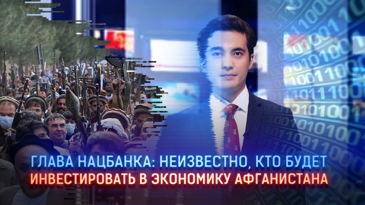 Глава Нацбанка Афганистана: Неизвестно, кто будет инвестировать в нашу страну