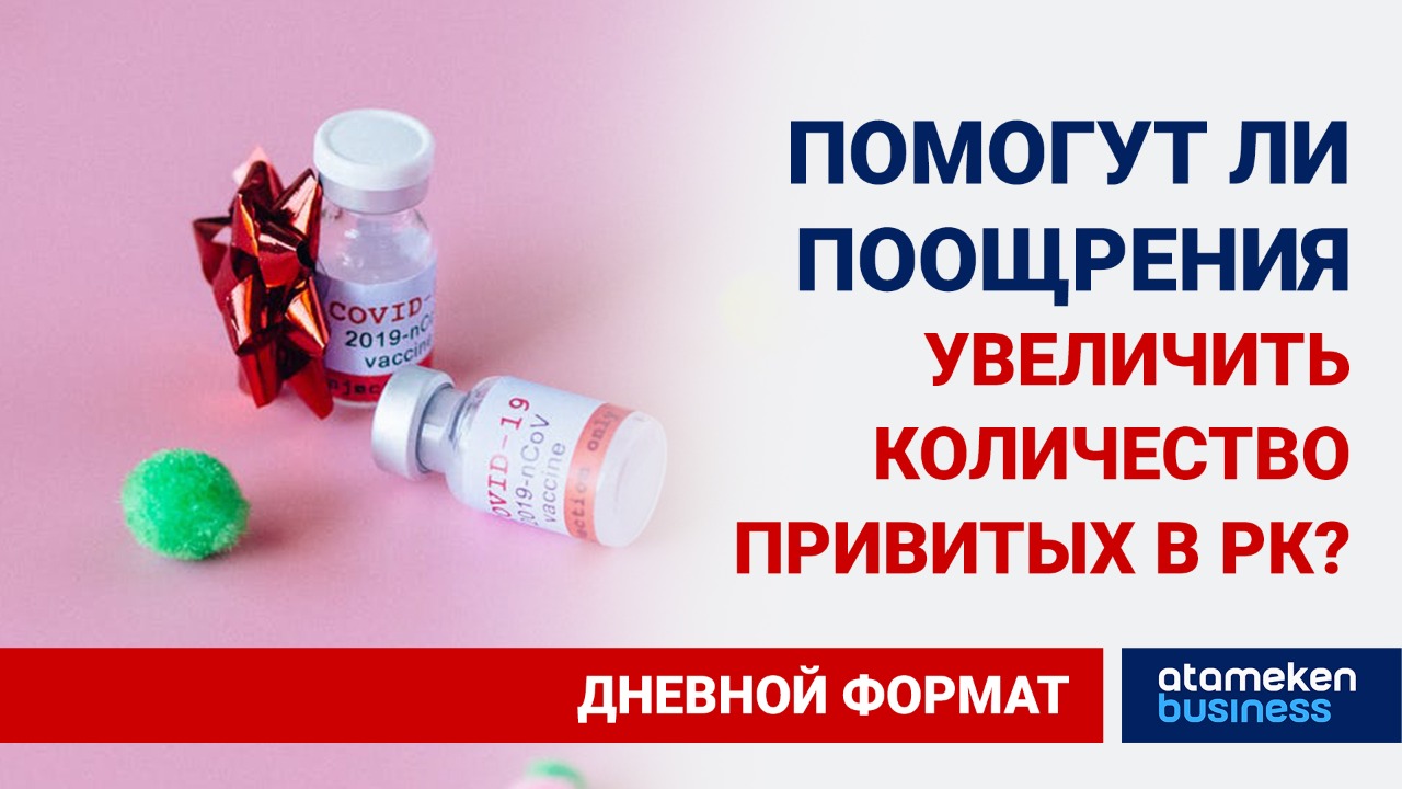 В Карагандинской области можно выиграть телефон, получив вакцину против КВИ