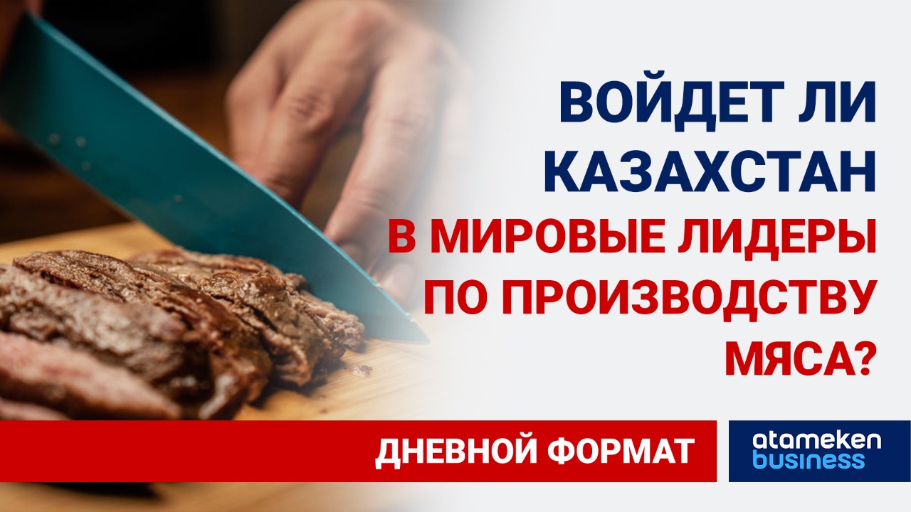 Российское мясо исчезло с прилавков Атырауской области