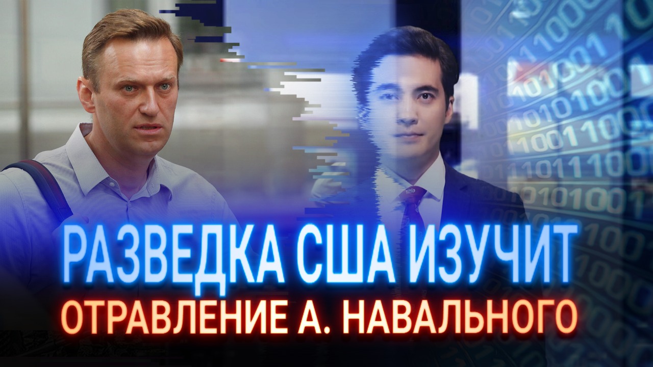 Разведка США изучит отравление Алексея Навального