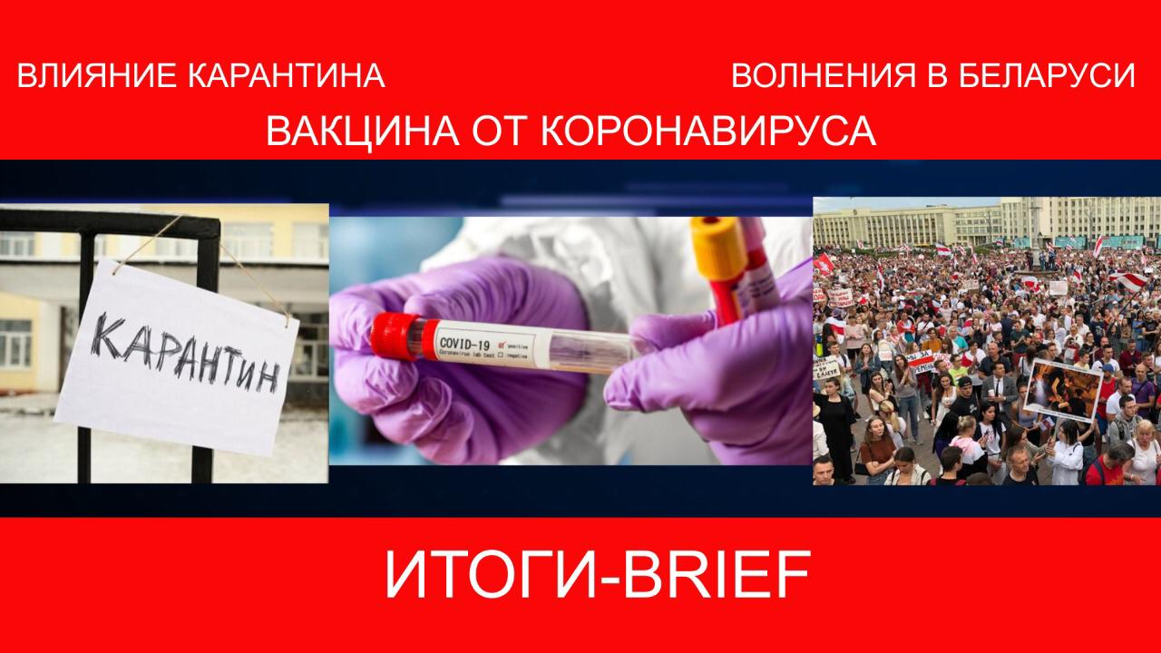 Вакцина от коронавируса, влияние карантина, волнения в Беларуси – «ИТОГИ-BRIEF»   