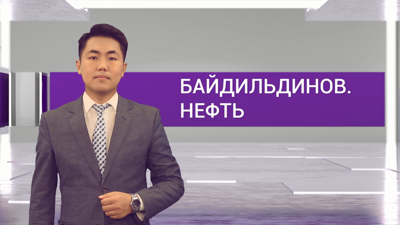 Рост цен на ГСМ: Мы прогнозировали еще год назад / «Байдильдинов. Нефть»  