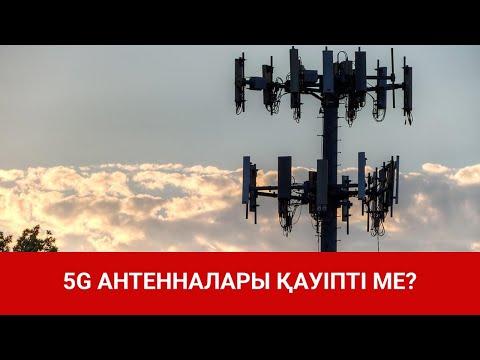 5G антенналары қауіпті ме? 