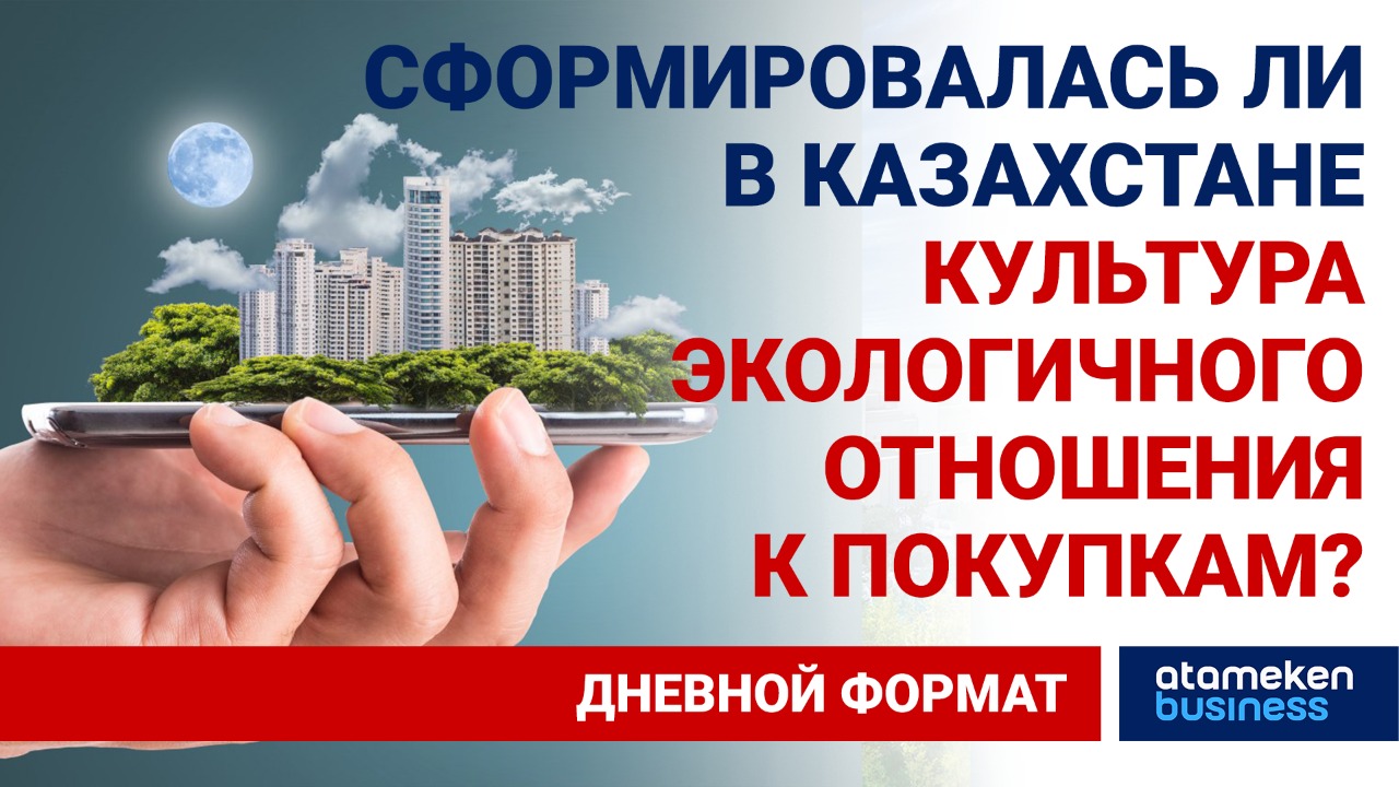 Потребление.kz: сформировалась ли в Казахстане культура экологичного отношения к покупкам?