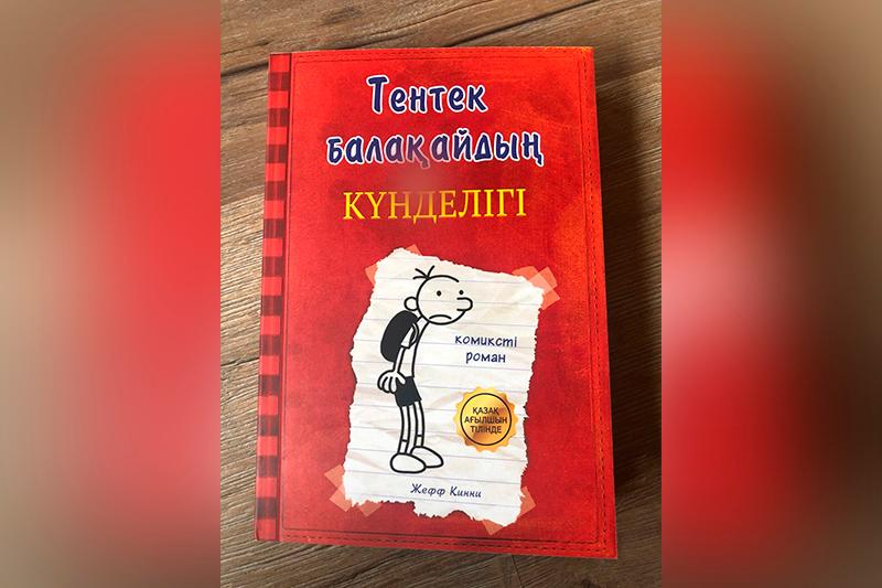 Жефф Киннидің балаларға арналған кітабы қазақ тілінде жарық көрді