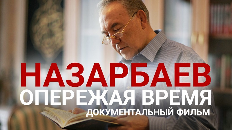 "Назарбаев. Опережая время" документальный фильм  