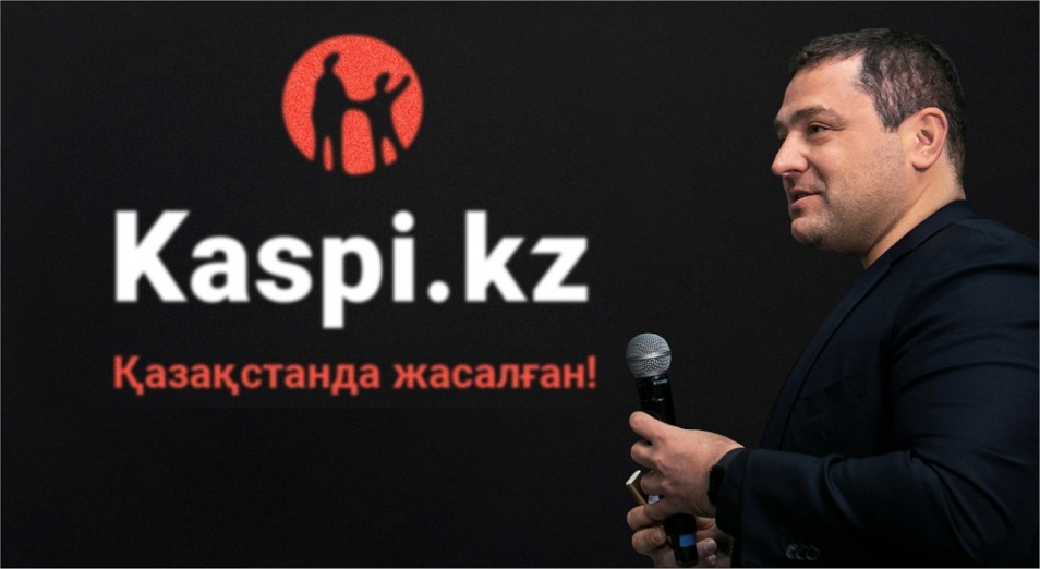 Михаил Ломтадзе: «Kaspi.kz – Қазақстанда құрылған бірегей компания» 