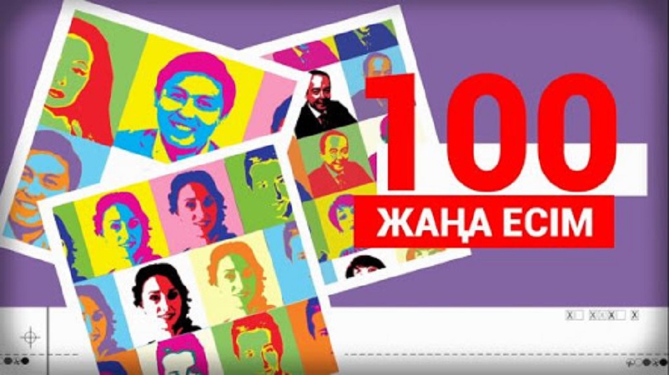 "Қазақстанның 100 жаңа есімі" жобасы айналасында жанжал шықты 