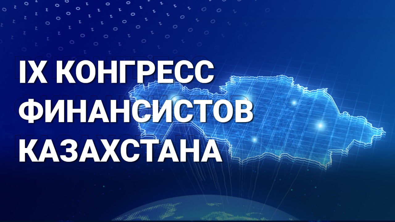 Сегодня в Алматы пройдет IX Конгресс финансистов Казахстана