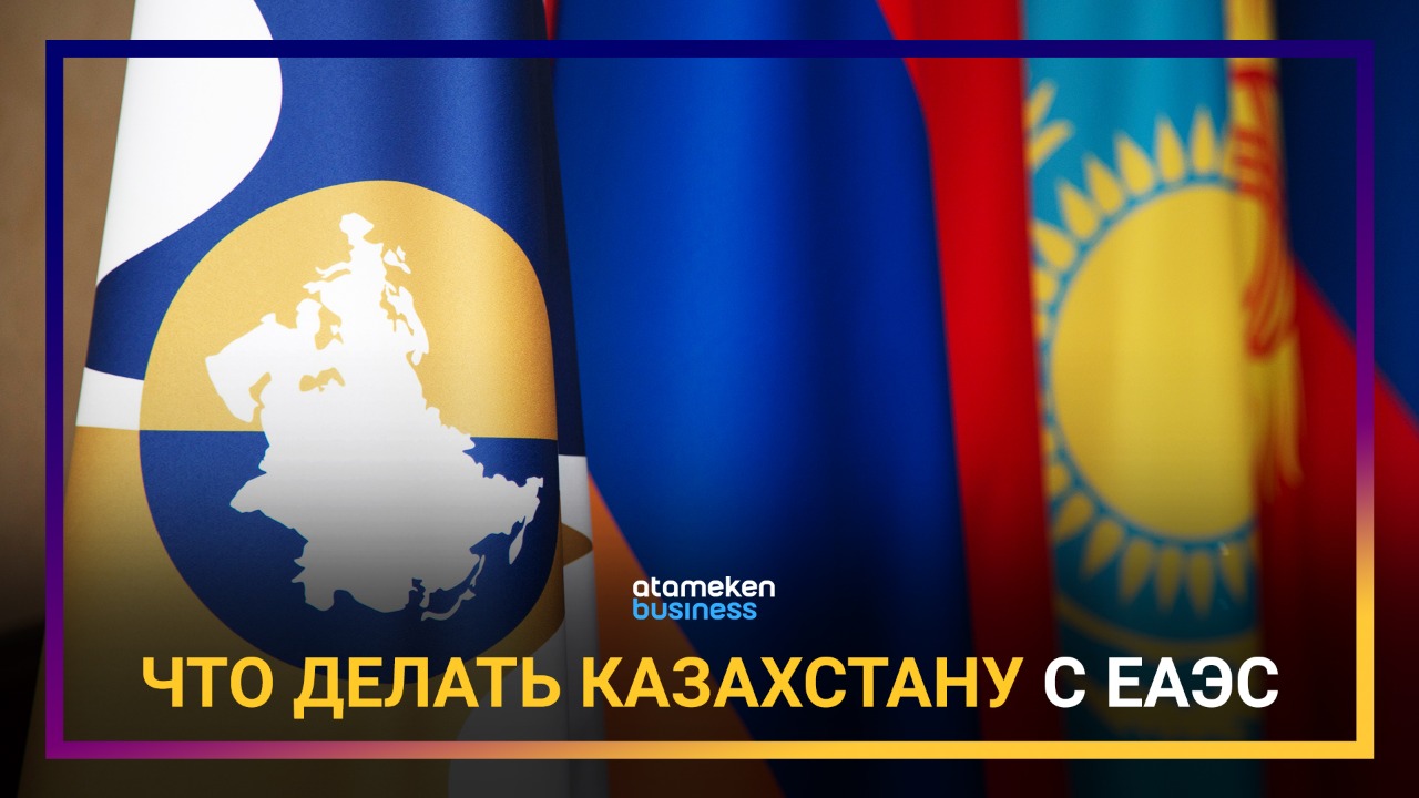 Зачем Казахстан наращивает инвестиции в ЕАЭС?