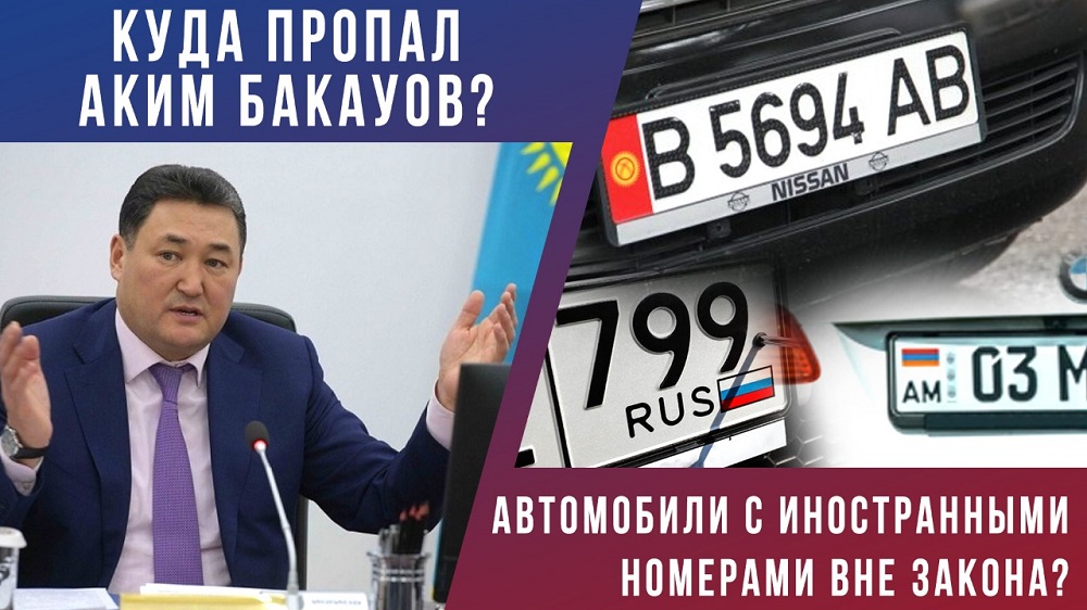 Куда пропал аким Бакауов? Автомобили с иностранными номерами вне закона? 