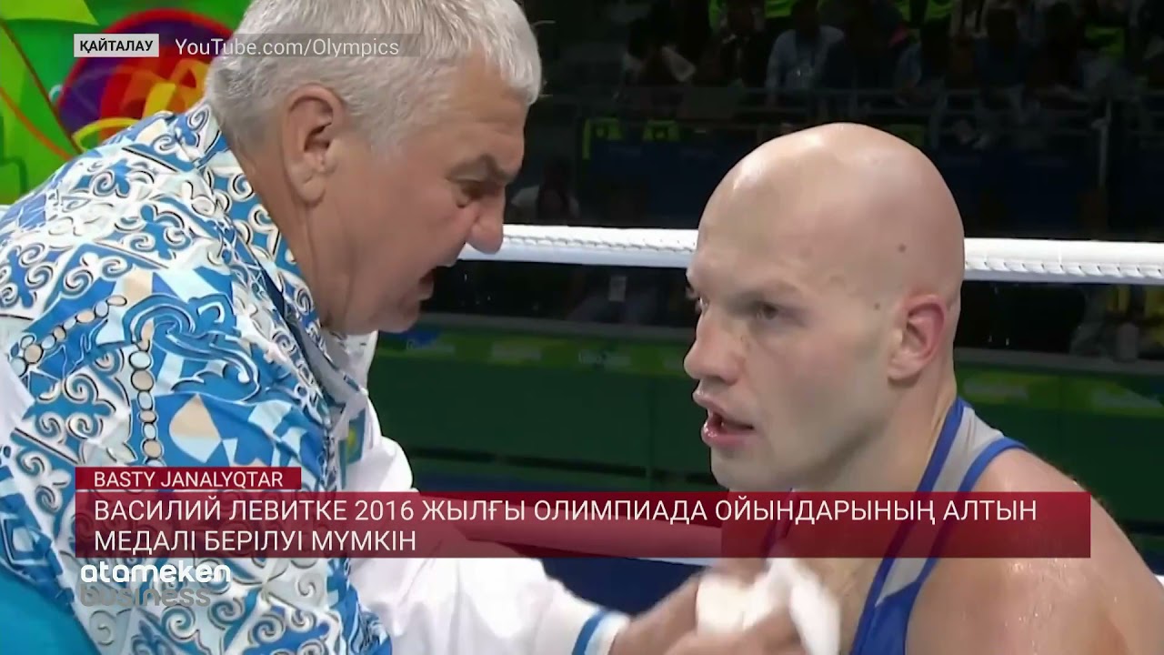 Василий Левитке 2016 жылғы Олимпиада ойындарының алтын медалі берілуі мүмкін 