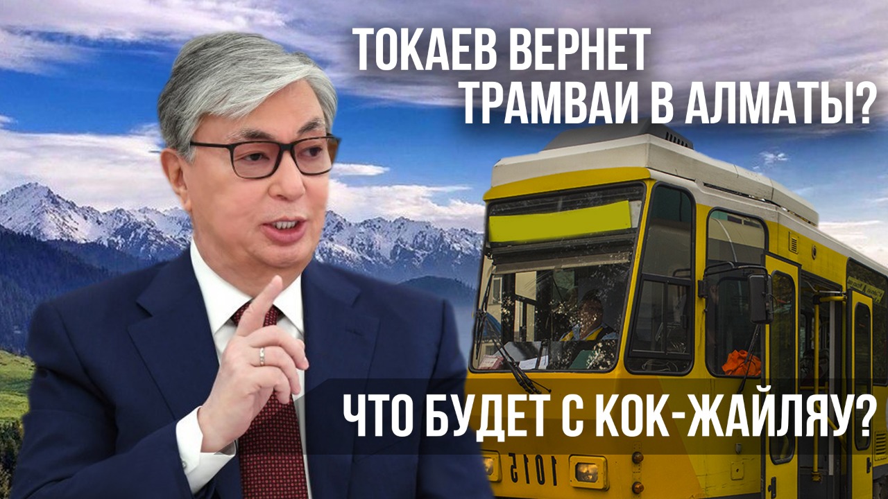 Токаев вернет трамваи в Алматы? Что будет с Кок-Жайляу? 