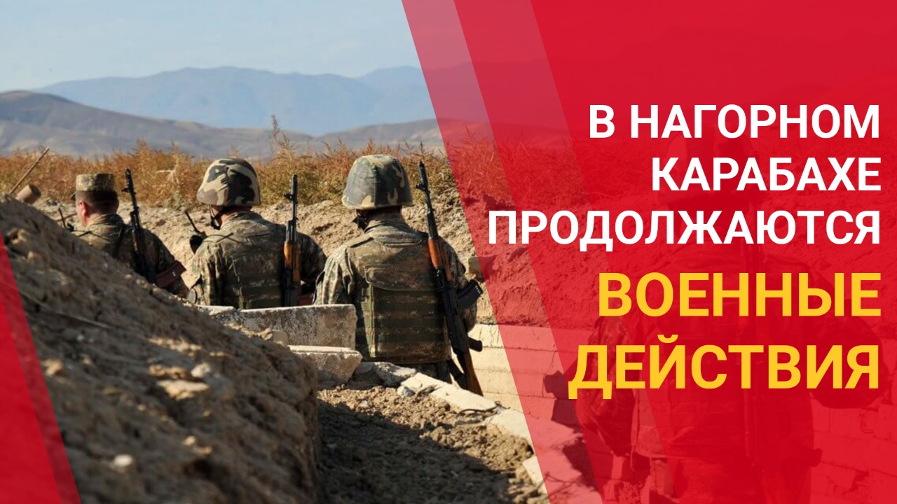 В Нагорном Карабахе продолжаются военные действия