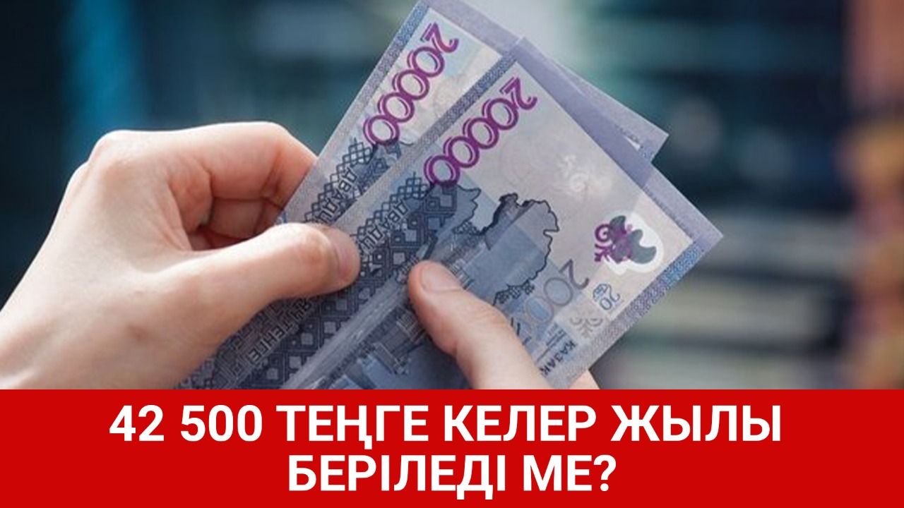 Індет келер жылы басылмаса 42 500 теңге беріледі ме? 