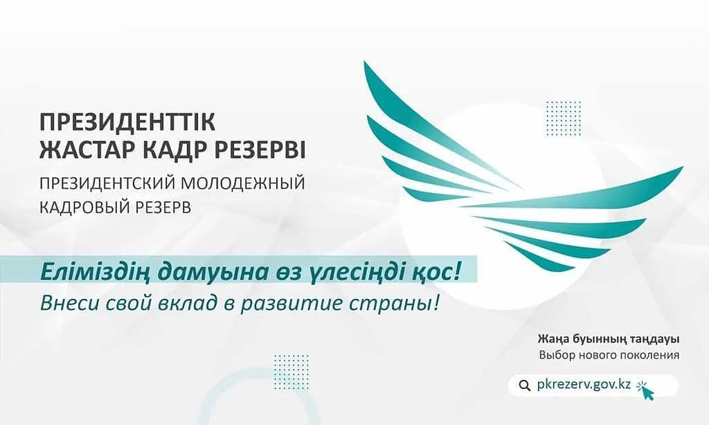 Президенттік кадр резервінің 132 үміткері келесі кезеңге өтті  